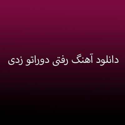 دانلود آهنگ رفتی دوراتو زدی