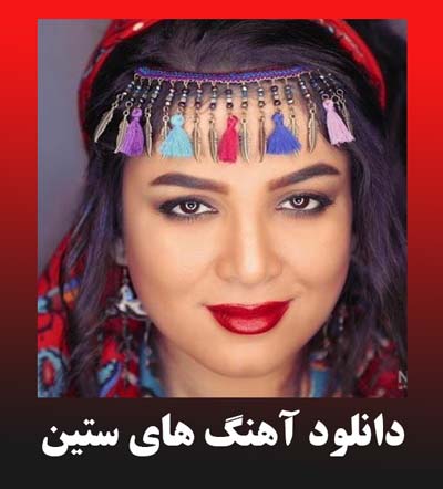 دانلود آهنگ های ستین +پلی لیست
