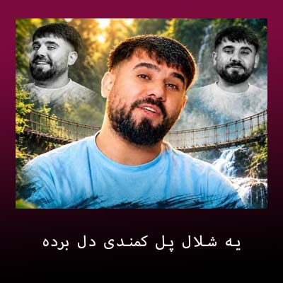 دانلود آهنگ یه شلال پل کمندی دل برده