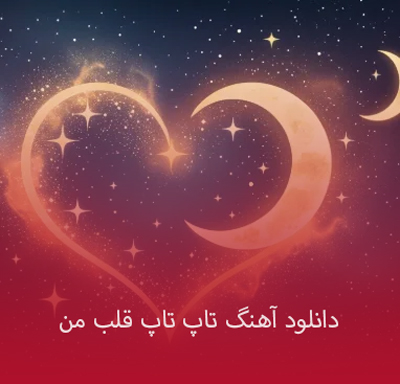 دانلود آهنگ تاپ تاپ قلب من