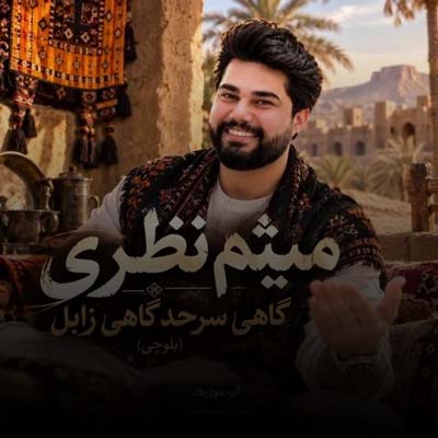 دانلود آهنگ میثم نظری گاهی سرحد گاهی زابل